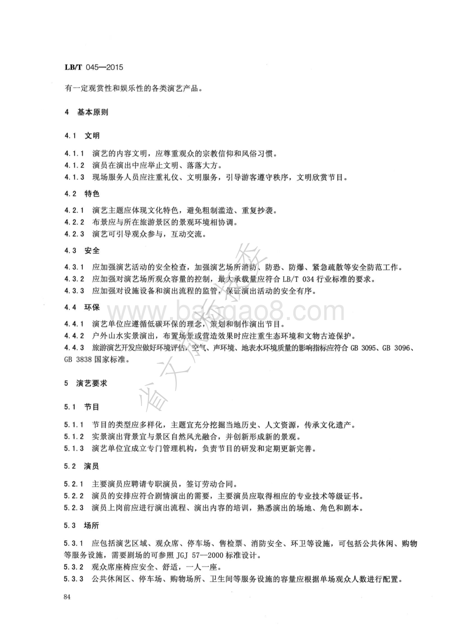 旅游演艺服务与管理规范 LBT 045-2015.pdf_第5页