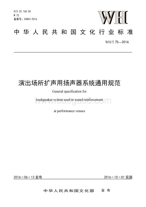 演出场所扩声用扬声器系统通用规范 WHT 75-2016.pdf
