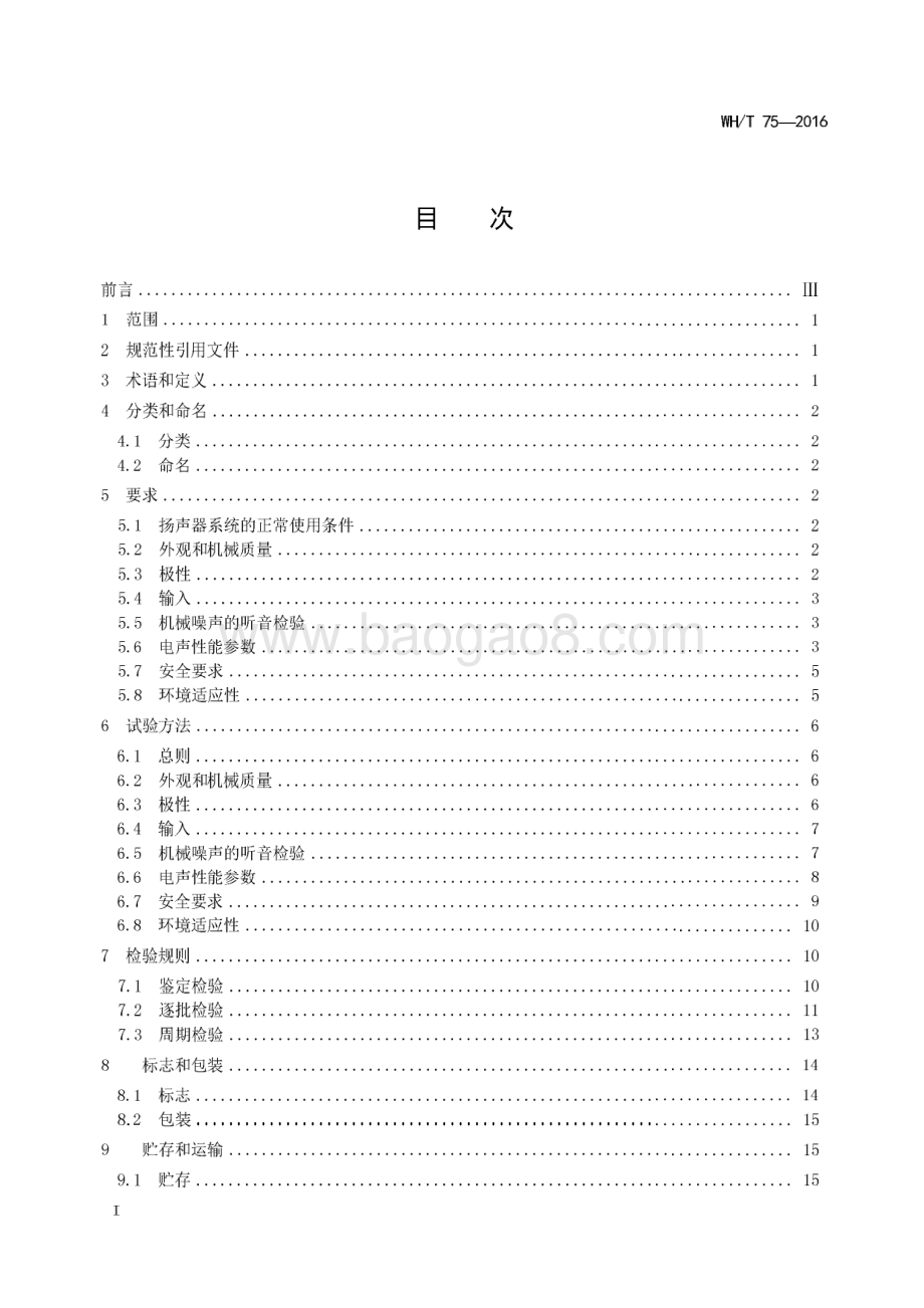 演出场所扩声用扬声器系统通用规范 WHT 75-2016.pdf_第2页