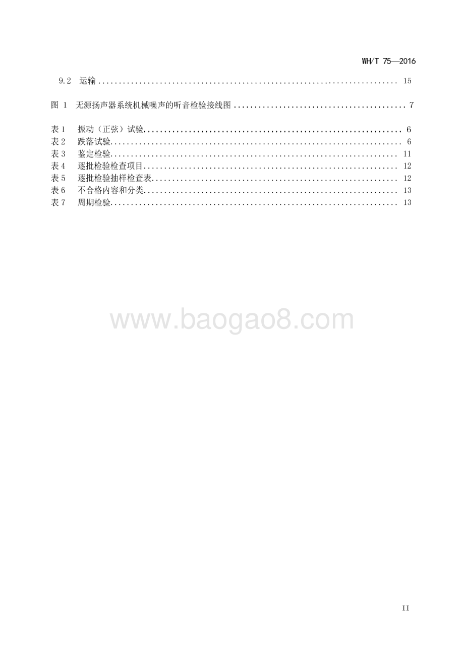 演出场所扩声用扬声器系统通用规范 WHT 75-2016.pdf_第3页