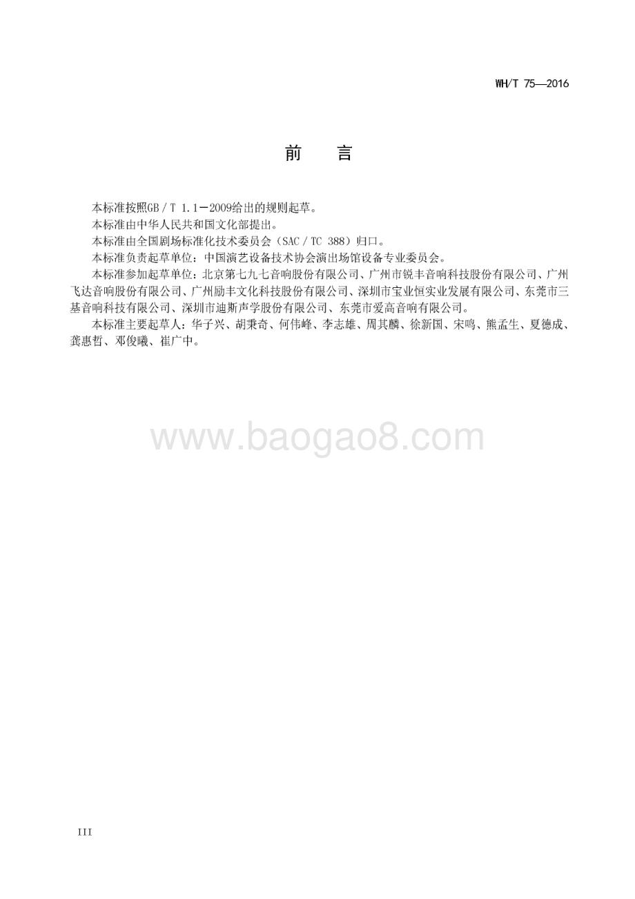 演出场所扩声用扬声器系统通用规范 WHT 75-2016.pdf_第4页