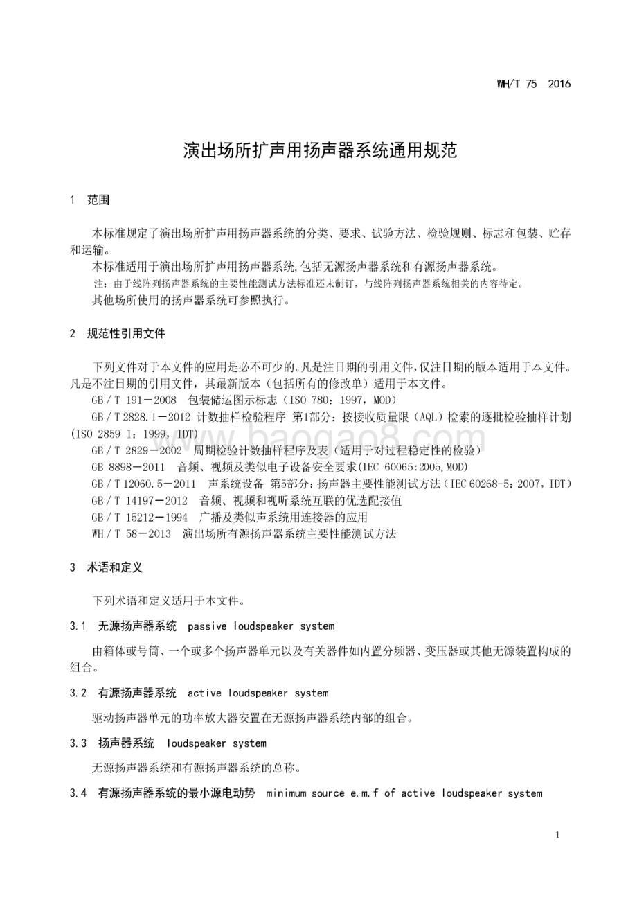 演出场所扩声用扬声器系统通用规范 WHT 75-2016.pdf_第5页