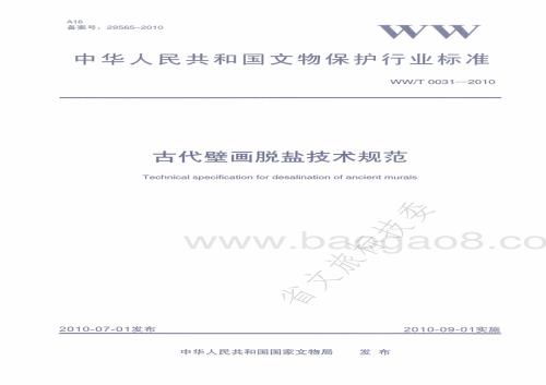 古代壁画脱盐技术规范 WWT 0031-2010.pdf