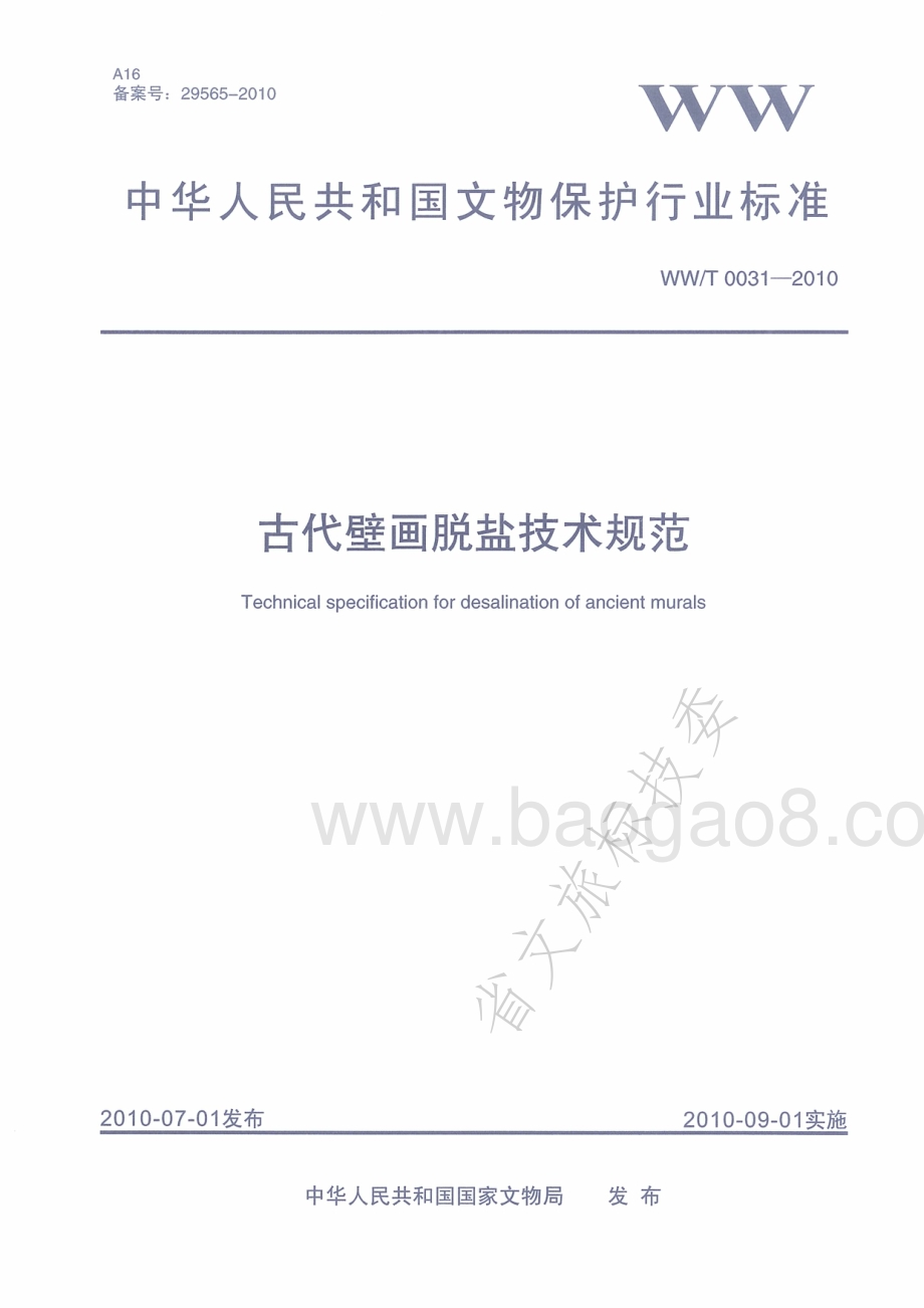 古代壁画脱盐技术规范 WWT 0031-2010.pdf_第1页