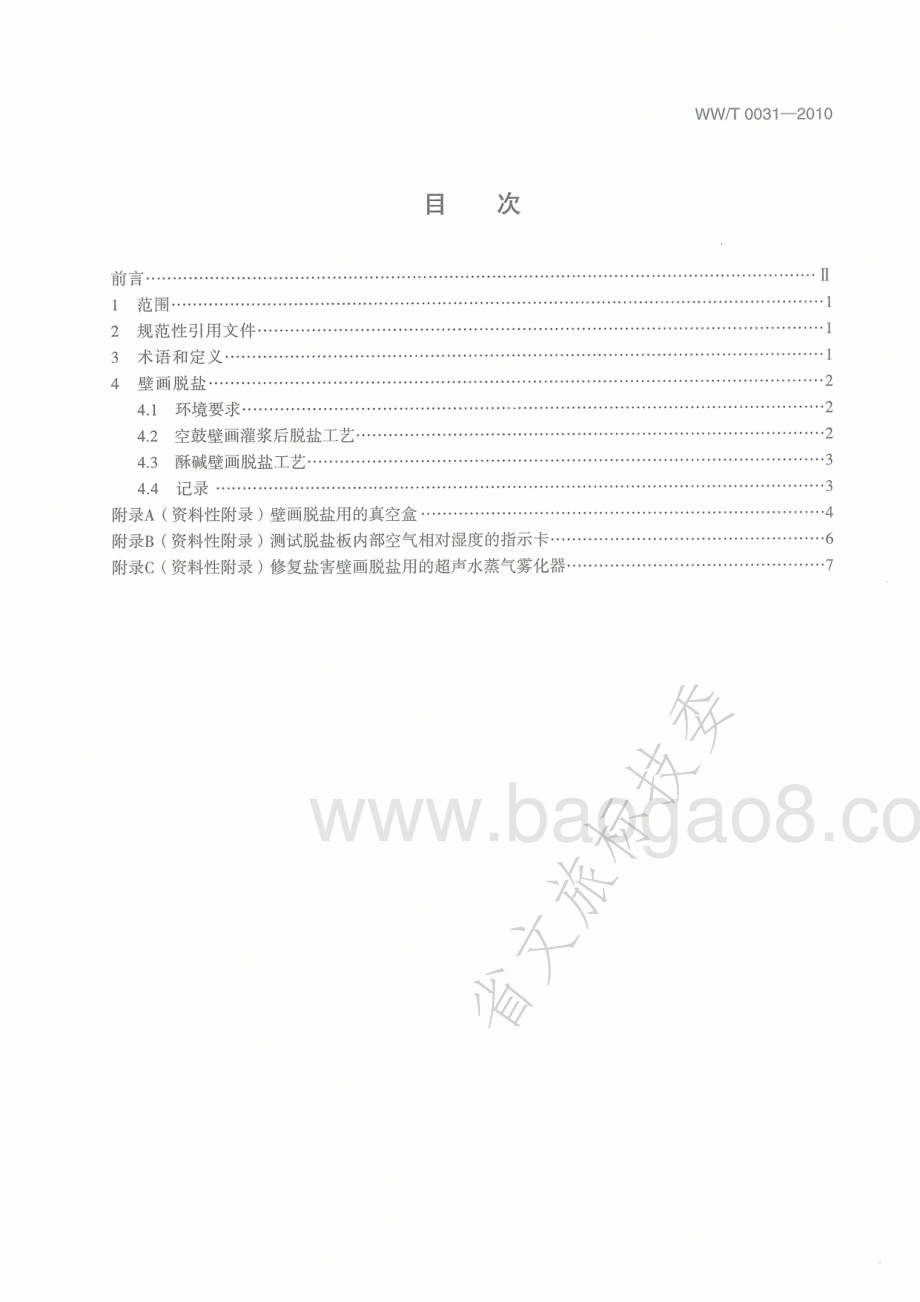 古代壁画脱盐技术规范 WWT 0031-2010.pdf_第2页