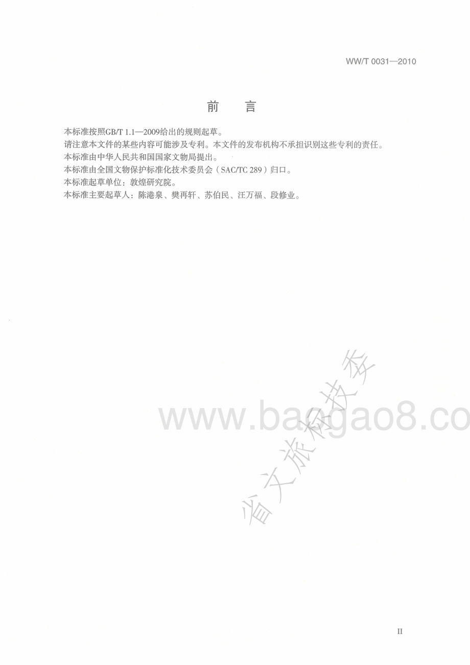 古代壁画脱盐技术规范 WWT 0031-2010.pdf_第3页