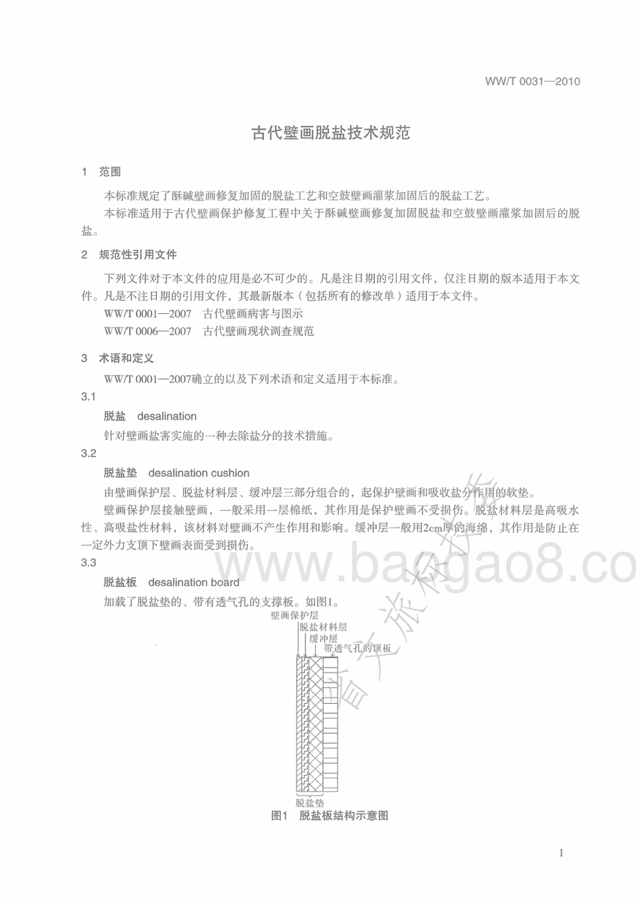 古代壁画脱盐技术规范 WWT 0031-2010.pdf_第4页