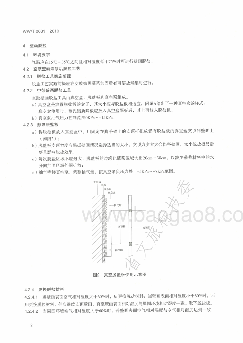 古代壁画脱盐技术规范 WWT 0031-2010.pdf_第5页