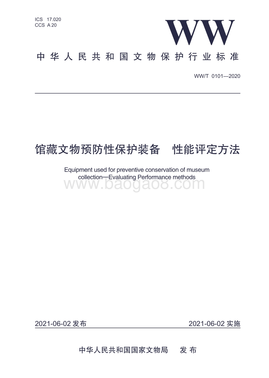 馆藏文物预防性保护装备 性能评定方法 WWT 0101-2020.pdf_第1页