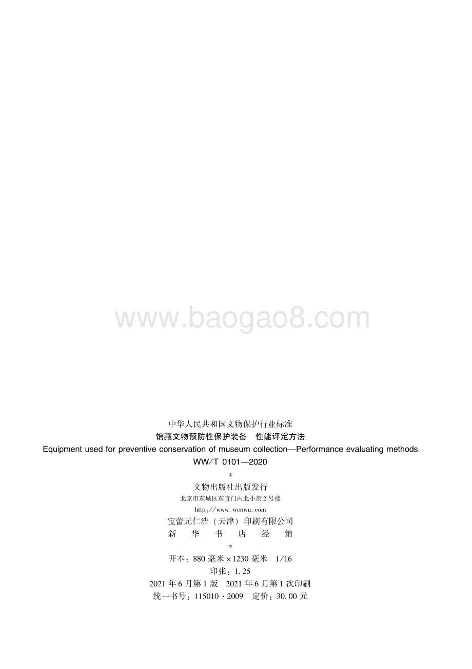 馆藏文物预防性保护装备 性能评定方法 WWT 0101-2020.pdf_第2页