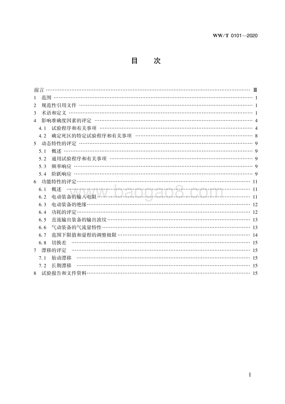 馆藏文物预防性保护装备 性能评定方法 WWT 0101-2020.pdf_第3页