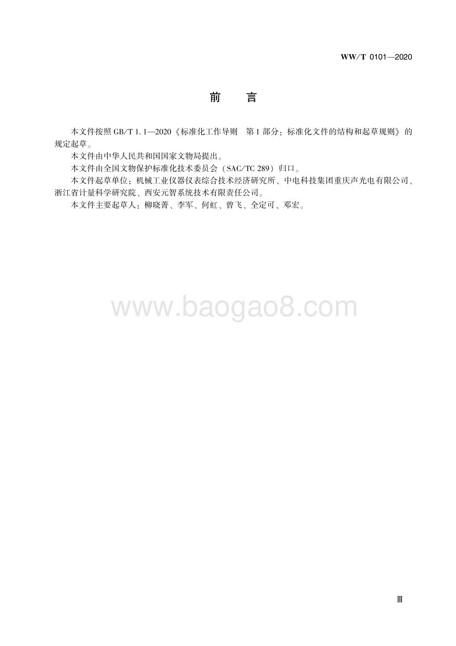 馆藏文物预防性保护装备 性能评定方法 WWT 0101-2020.pdf_第5页