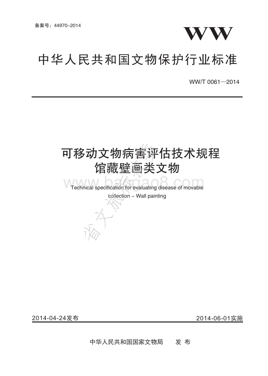 可移动文物病害评估技术规程 馆藏壁画类文物 WWT 0061-2014.pdf_第1页