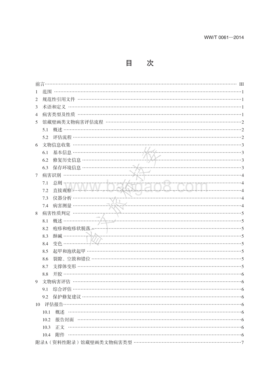 可移动文物病害评估技术规程 馆藏壁画类文物 WWT 0061-2014.pdf_第2页