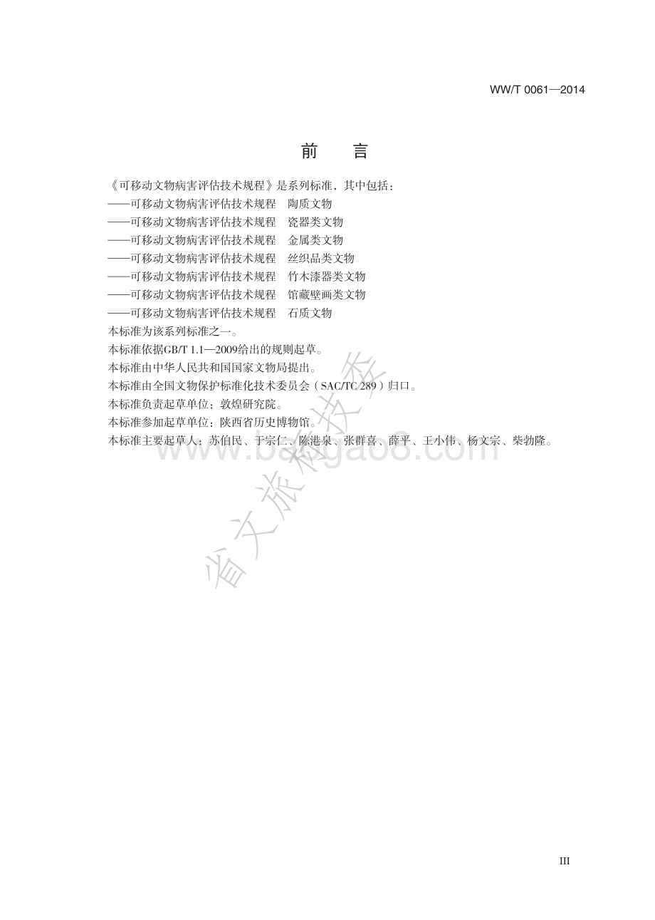 可移动文物病害评估技术规程 馆藏壁画类文物 WWT 0061-2014.pdf_第4页