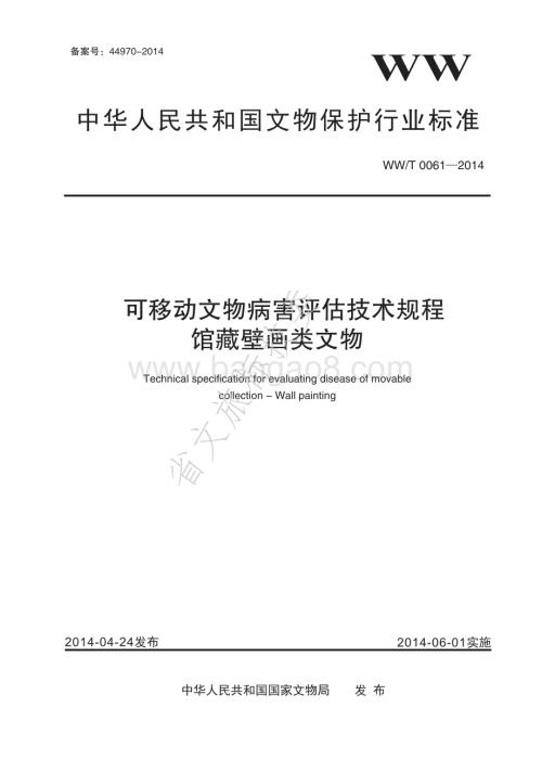 可移动文物病害评估技术规程 馆藏壁画类文物 WWT 0061-2014.pdf