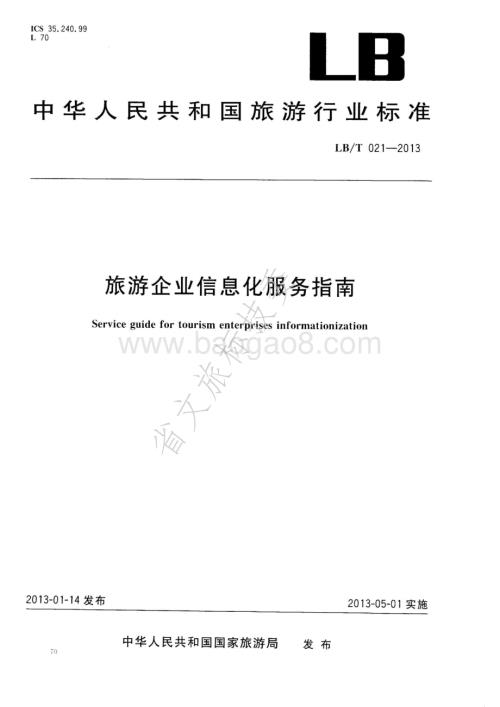 旅游企业信息化服务指南 LBT 021—2013.pdf