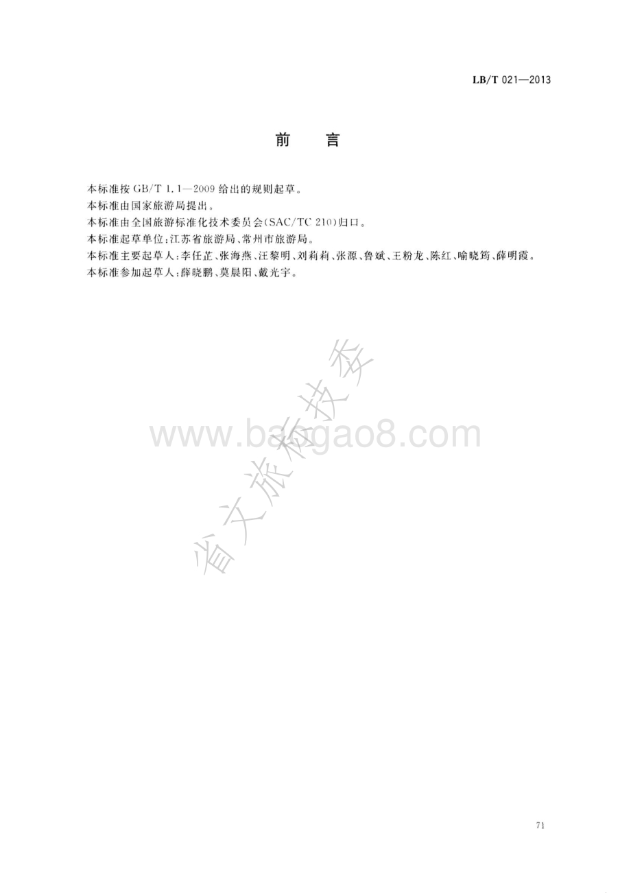 旅游企业信息化服务指南 LBT 021—2013.pdf_第2页