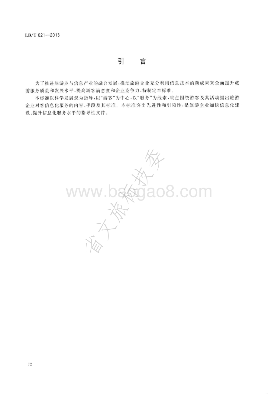 旅游企业信息化服务指南 LBT 021—2013.pdf_第3页