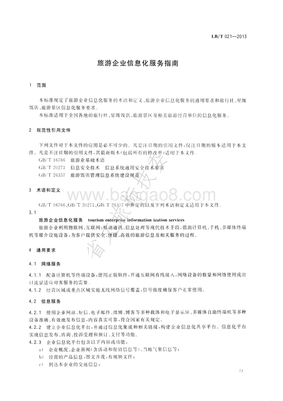 旅游企业信息化服务指南 LBT 021—2013.pdf_第4页
