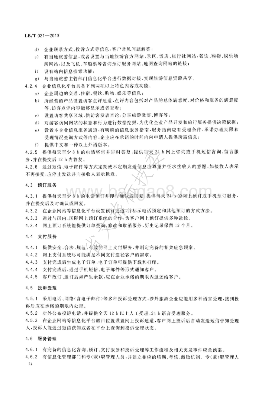 旅游企业信息化服务指南 LBT 021—2013.pdf_第5页