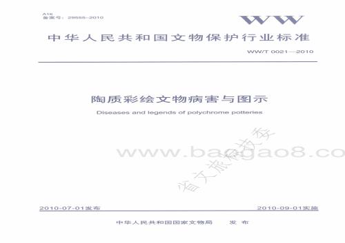 陶质彩绘文物病害与图示 WWT 0021-2010.pdf