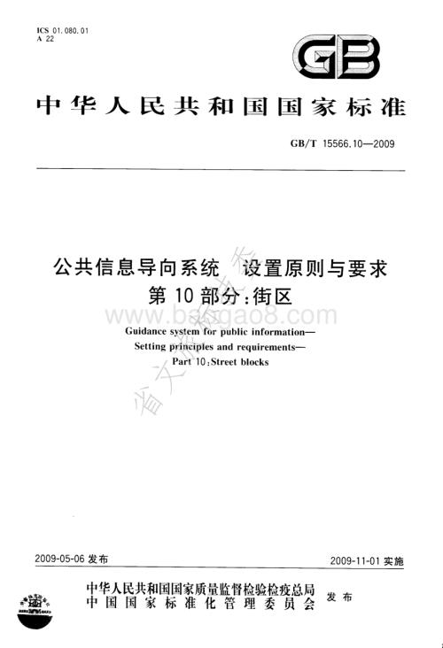 公共信息导向系统 设置原则与要求 第10部分：街区 GBT 15566.10-2009.pdf