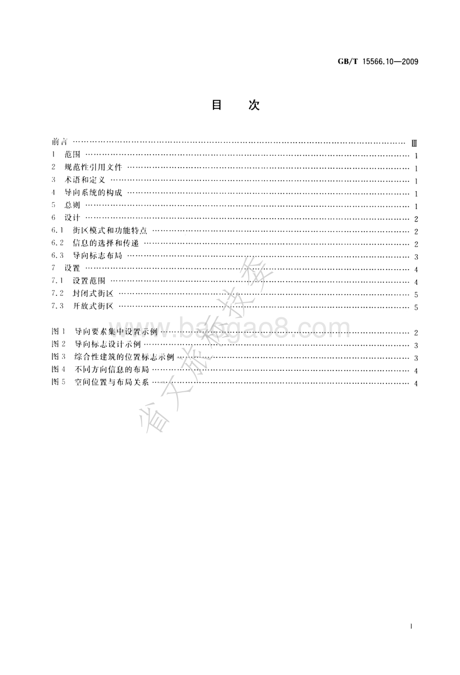 公共信息导向系统 设置原则与要求 第10部分：街区 GBT 15566.10-2009.pdf_第2页