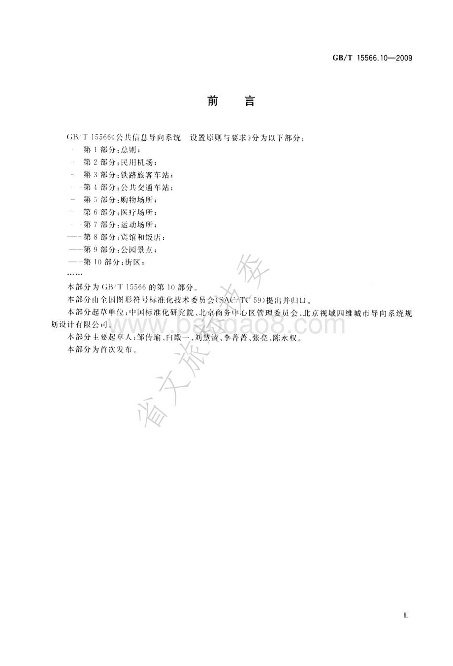 公共信息导向系统 设置原则与要求 第10部分：街区 GBT 15566.10-2009.pdf_第3页