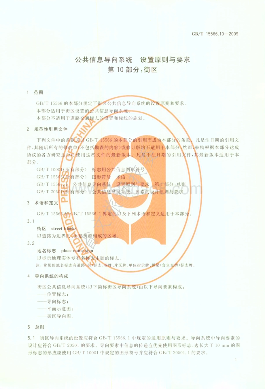 公共信息导向系统 设置原则与要求 第10部分：街区 GBT 15566.10-2009.pdf_第4页