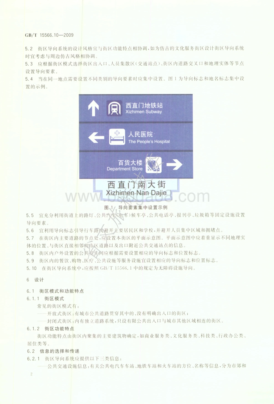 公共信息导向系统 设置原则与要求 第10部分：街区 GBT 15566.10-2009.pdf_第5页