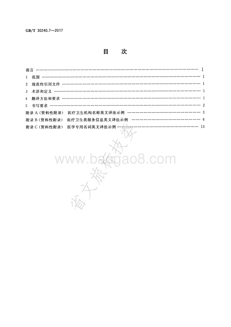 公共服务领域英文译写规范 第7部分：医疗卫生 GBT 30240.7-2017.pdf_第2页