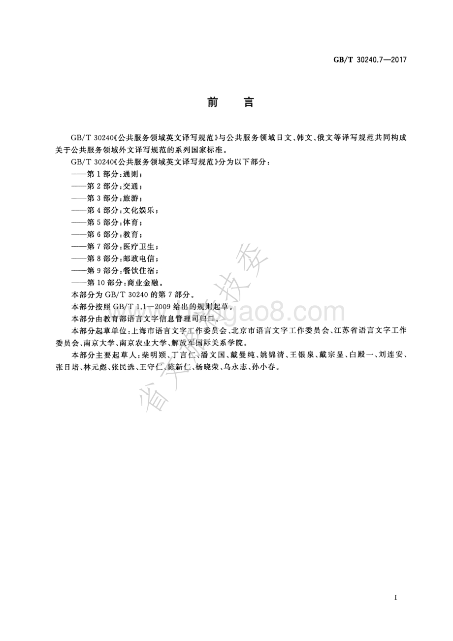 公共服务领域英文译写规范 第7部分：医疗卫生 GBT 30240.7-2017.pdf_第3页