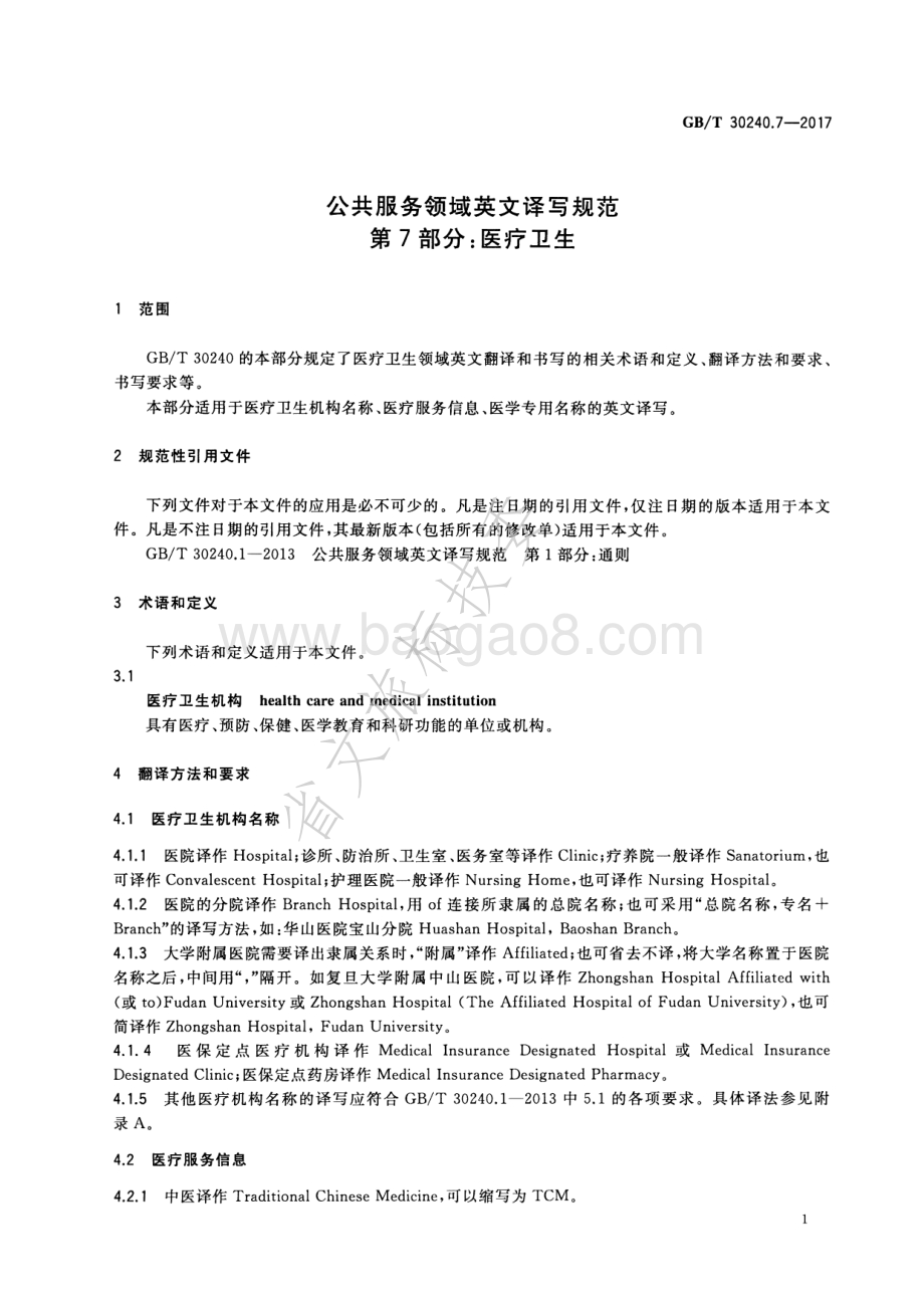公共服务领域英文译写规范 第7部分：医疗卫生 GBT 30240.7-2017.pdf_第4页