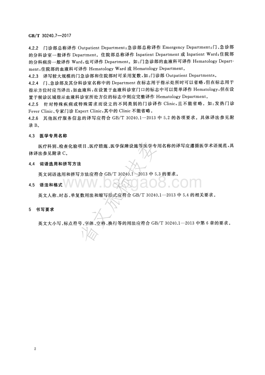 公共服务领域英文译写规范 第7部分：医疗卫生 GBT 30240.7-2017.pdf_第5页