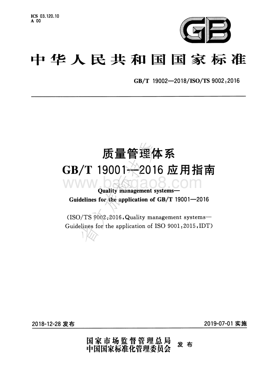 质量管理体系GBT 19001-2016应用指南 GBT 19002-2018.pdf_第1页