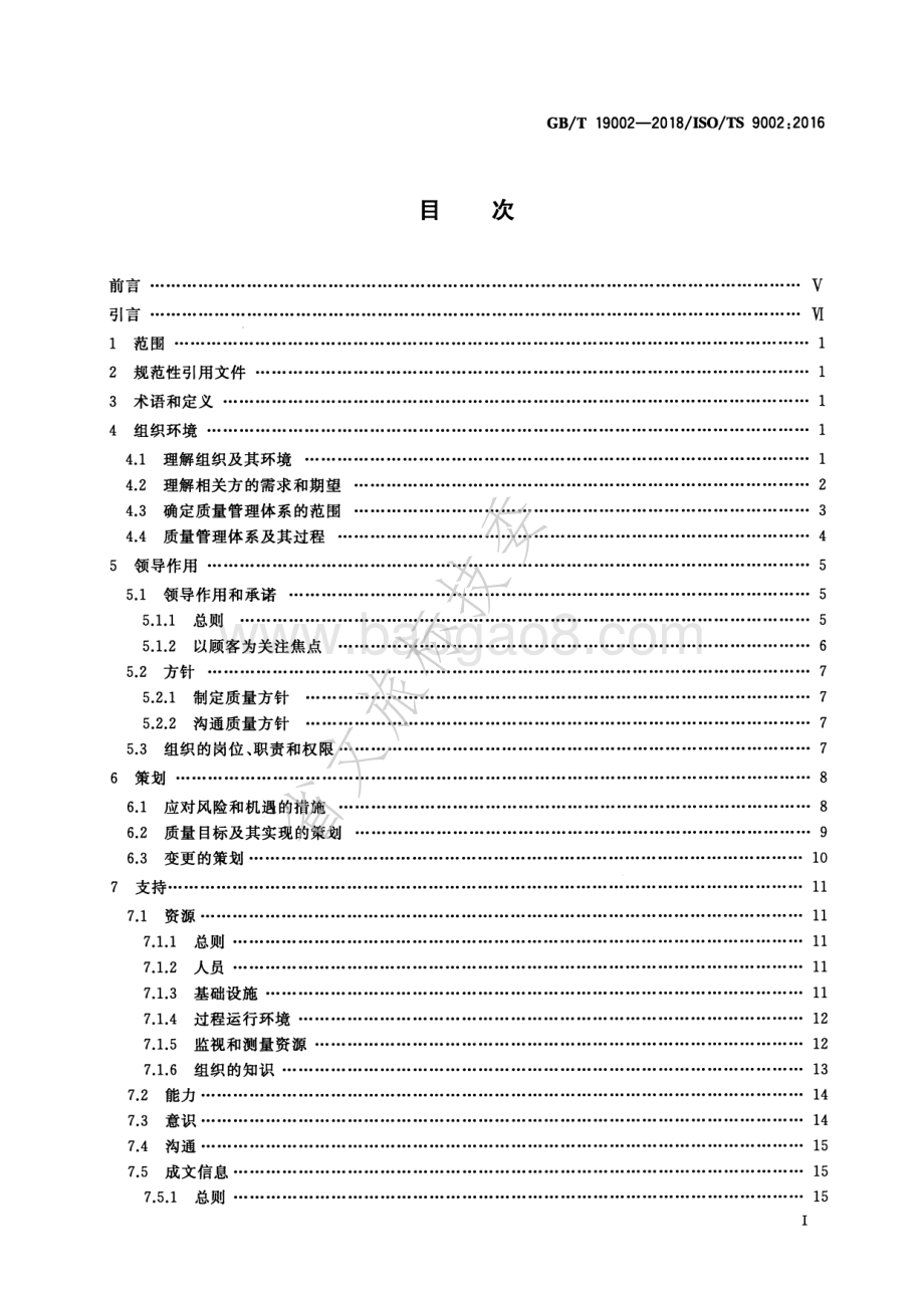 质量管理体系GBT 19001-2016应用指南 GBT 19002-2018.pdf_第2页