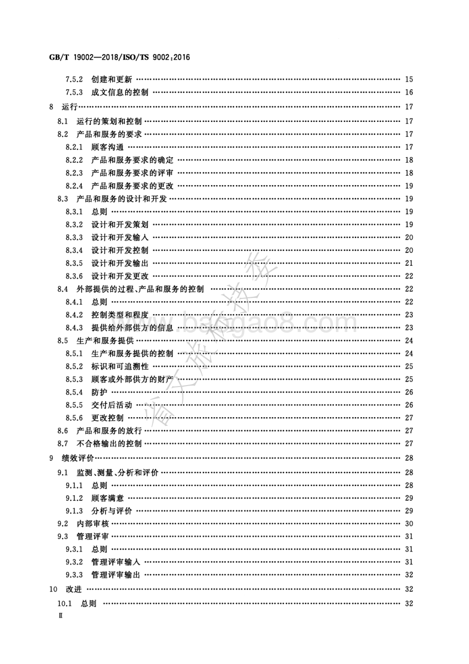 质量管理体系GBT 19001-2016应用指南 GBT 19002-2018.pdf_第3页