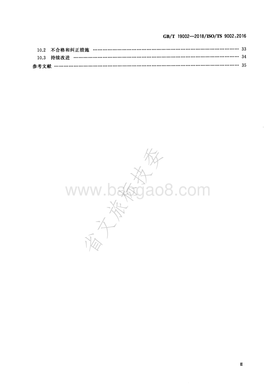 质量管理体系GBT 19001-2016应用指南 GBT 19002-2018.pdf_第4页