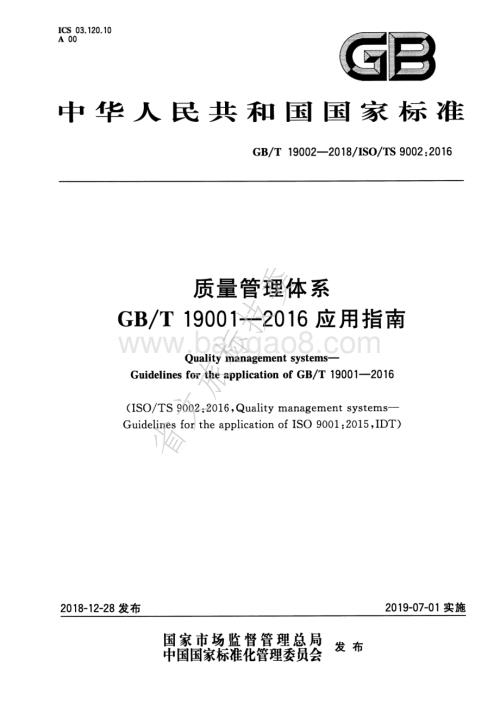 质量管理体系GBT 19001-2016应用指南 GBT 19002-2018.pdf
