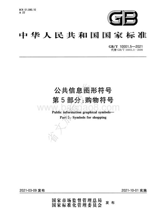 公共信息图形符号 第5部分：购物符号 GBT 10001.5-2021.pdf