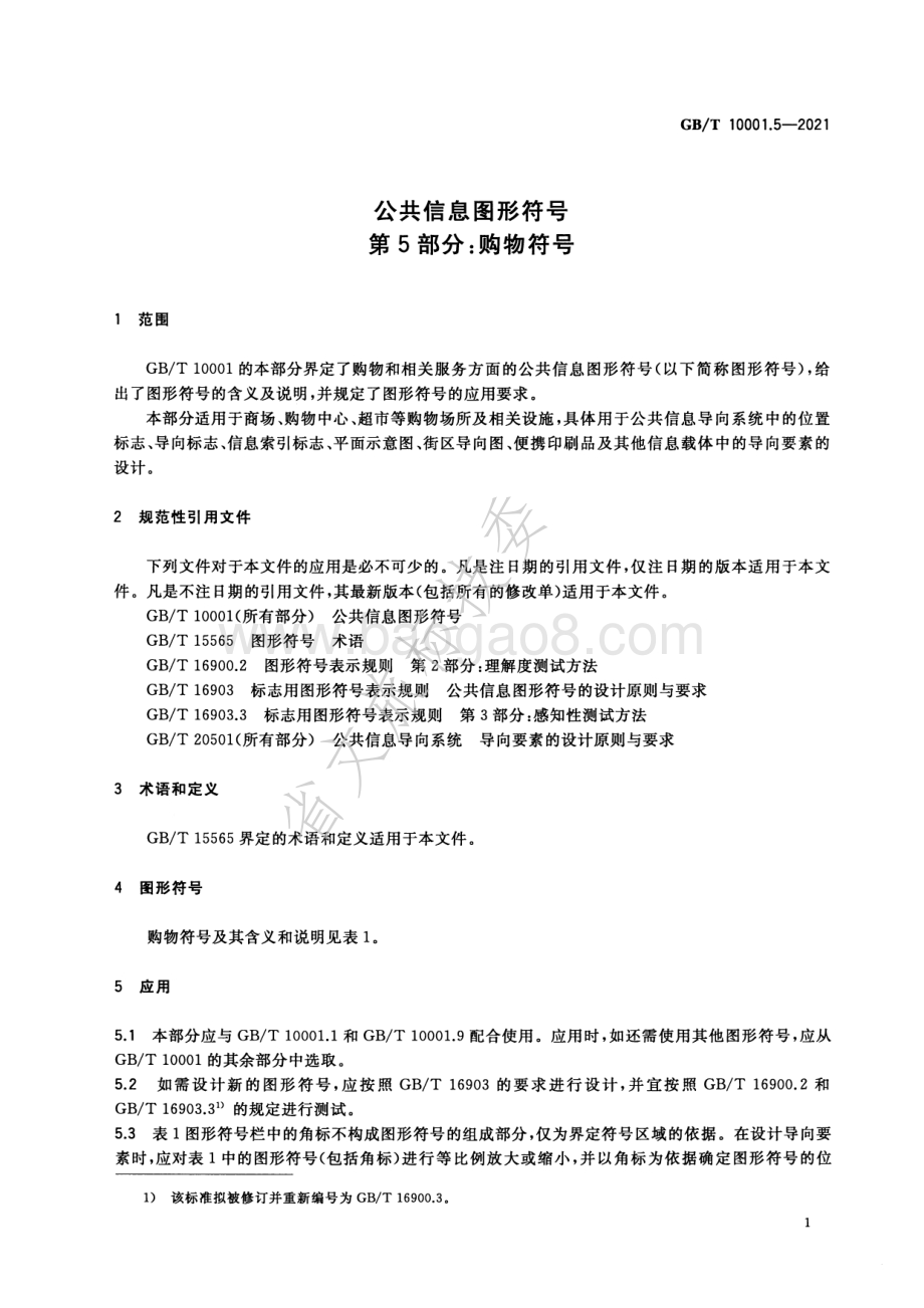 公共信息图形符号 第5部分：购物符号 GBT 10001.5-2021.pdf_第3页