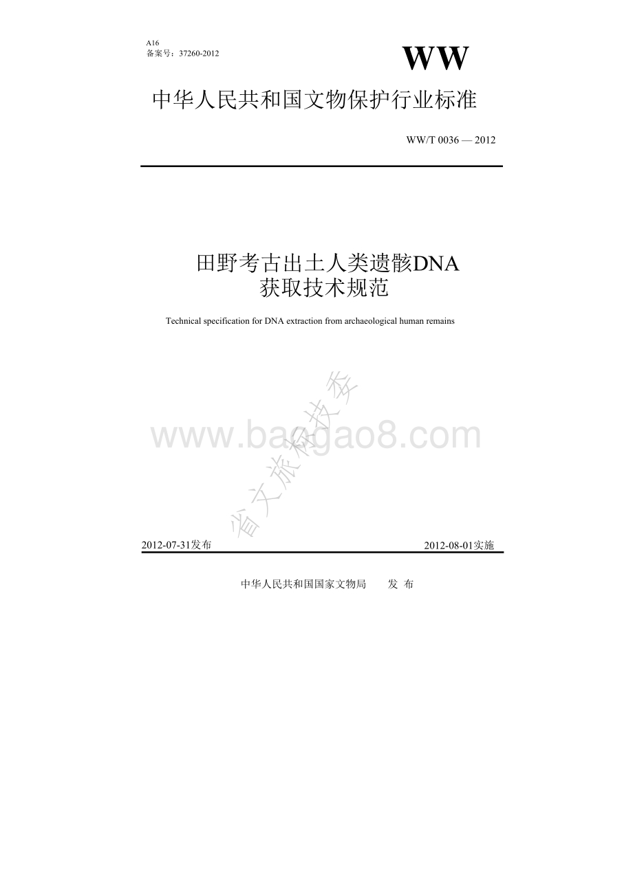 田野考古出土人类遗骸DNA获取技术规范 WWT 0036-2012.pdf_第1页
