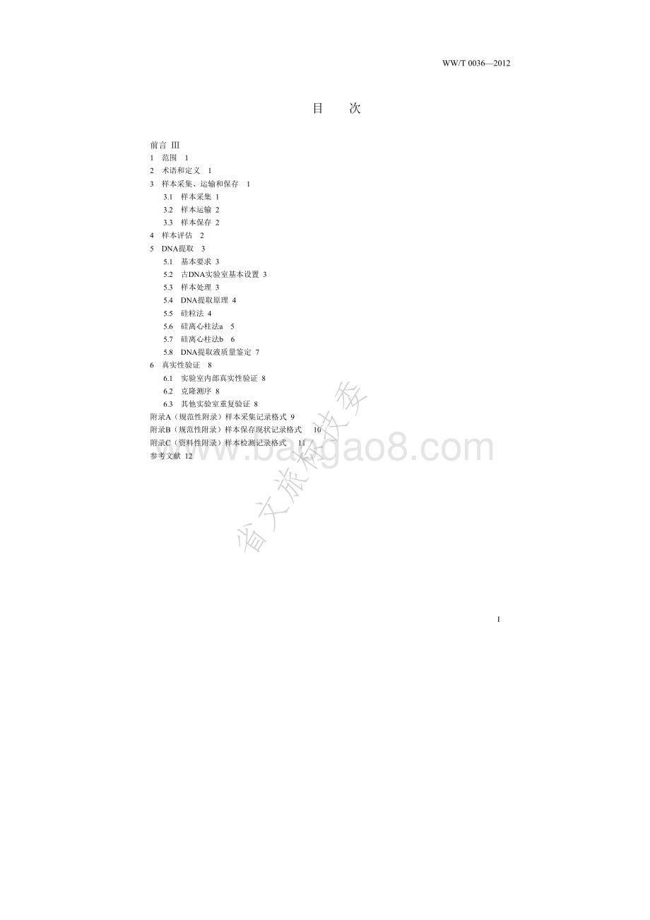 田野考古出土人类遗骸DNA获取技术规范 WWT 0036-2012.pdf_第2页