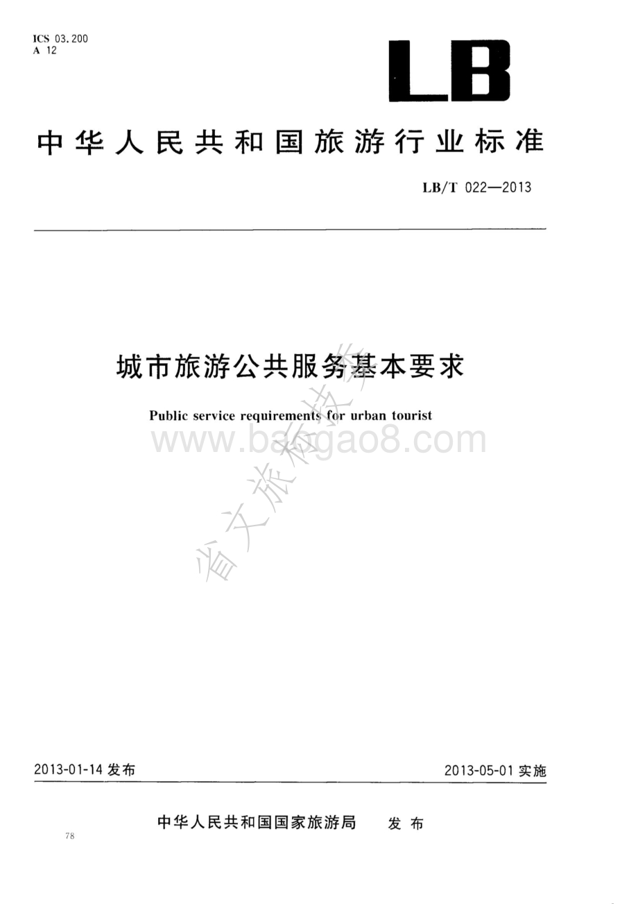 城市旅游公共服务基本要求 LBT 022—2013.pdf_第1页