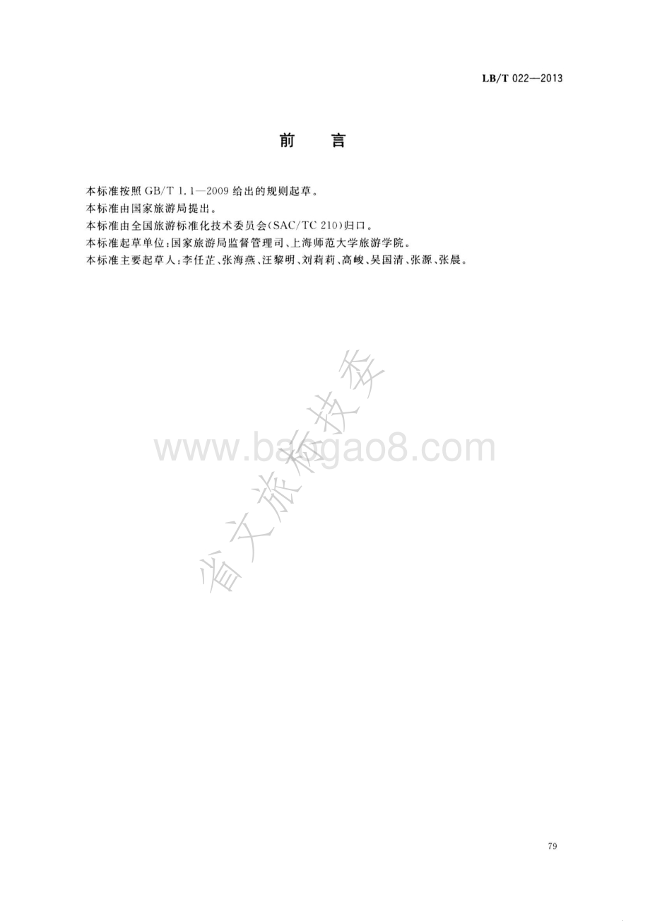 城市旅游公共服务基本要求 LBT 022—2013.pdf_第2页