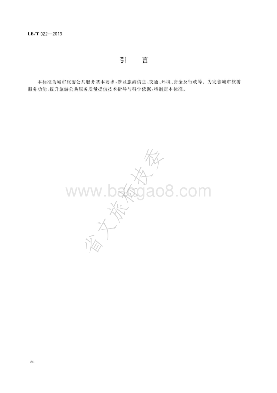 城市旅游公共服务基本要求 LBT 022—2013.pdf_第3页