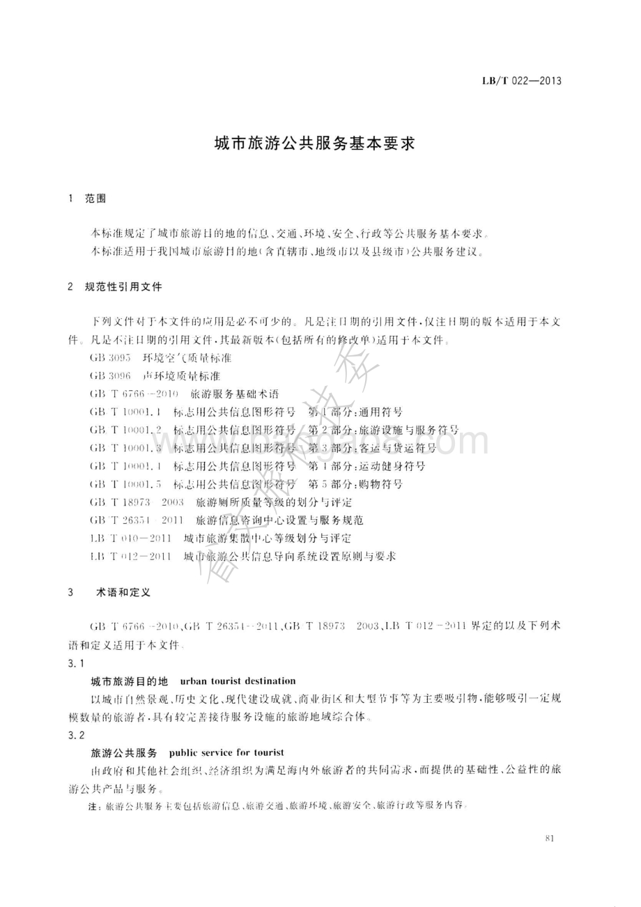 城市旅游公共服务基本要求 LBT 022—2013.pdf_第4页