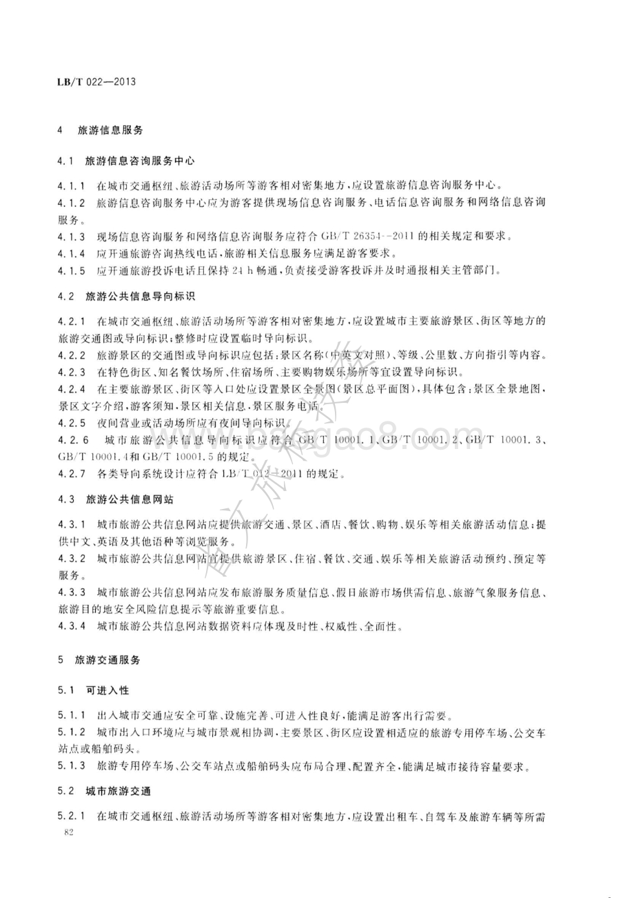 城市旅游公共服务基本要求 LBT 022—2013.pdf_第5页