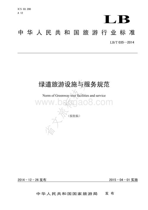 绿道旅游设施与服务规范LBT 035-2014.pdf